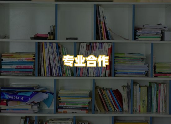 专业合作