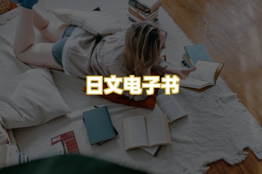 日文电子书