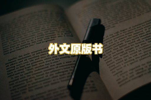 外文原版书